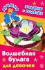 Книга Волшебная бумага для девочек