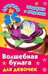 Книга Волшебная бумага для девочек