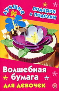 Книга Волшебная бумага для девочек