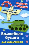 Книга Волшебная бумага для мальчиков