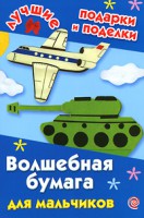 Книга Волшебная бумага для мальчиков