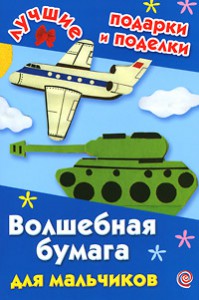 Книга Волшебная бумага для мальчиков