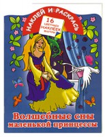 Книга Волшебные сны маленькой принцессы