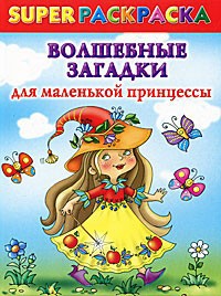 Книга Волшебные загадки для маленькой принцессы. Superраскраска