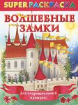 Книга Волшебные замки для очаровательных принцесс