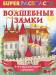 Книга Волшебные замки для очаровательных принцесс