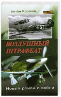 Книга Воздушный штрафбат
