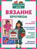 Книга Вязание крючком