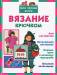 Книга Вязание крючком
