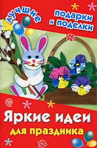 Книга Яркие идеи для праздника