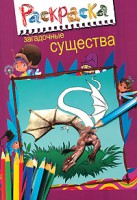 Книга Загадочные существа
