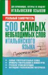 Книга 500 самых необходимых слов итальянского языка