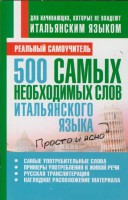 Книга 500 самых необходимых слов итальянского языка
