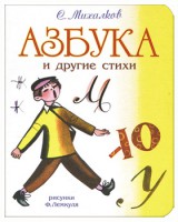 Книга Азбука и другие стихи
