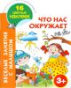 Книга Что нас окружает. 3+