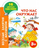 Книга Что нас окружает. 3+