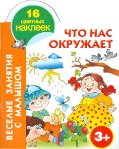 Книга Что нас окружает. 3+