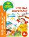Книга Что нас окружает. 3+