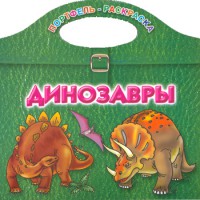 Книга Динозавры