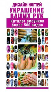 Книга Дизайн ногтей. Украшение ваших рук