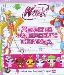 Книга Дневник волшебного питомца. Клуб Winx