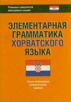Книга Элементарная грамматика хорватского языка