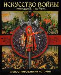 Книга Искусство войны. 3000 год до н.э. - 500 год н.э.