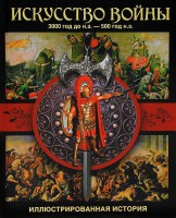 Книга Искусство войны. 3000 год до н.э. - 500 год н.э.