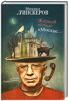 

Жаркой ночью в Москве...