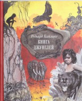 Книга Книга джунглей. Сказки и легенды
