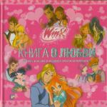 Книга Книга о любви. Клуб WINX