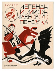 Книга Легенды и мифы Лаврового переулка