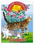 Книга Наклей и раскрась.Кошки