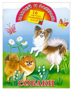 Книга Наклей и раскрась.Собаки