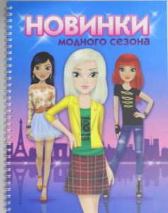 Книга Новинки модного сезона. Альбом для рисования