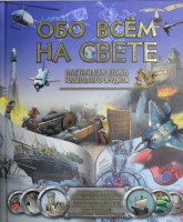 Книга Обо всем на свете. Энциклопедия маленького эрудита