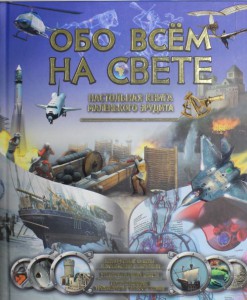 Книга Обо всем на свете. Энциклопедия маленького эрудита