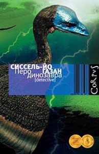 Книга Перо динозавра