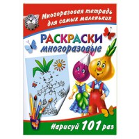 Книга Раскраски. Многоразовые