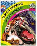 Книга Самая первая энциклопедия