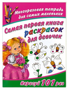 Книга Самая первая книга раскрасок для девочек. Многоразовая тетрадь