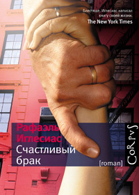 

Счастливый брак