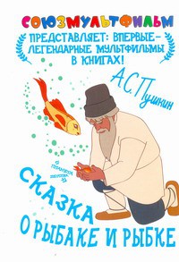 Книга Сказка о рыбаке и рыбке