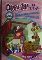Книга Скуби-Ду и ты: дело о театральном призраке