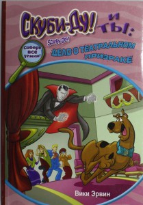 Книга Скуби-Ду и ты: дело о театральном призраке