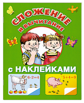 

Сложение и вычитание с наклейками