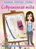 Книга Современная мода