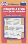 Книга Стандартные фразы повседневного общения. Русско-английские соответствия