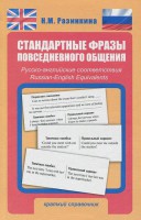 Книга Стандартные фразы повседневного общения. Русско-английские соответствия