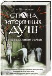Книга Страна затерянных душ. Неизведанные земли
